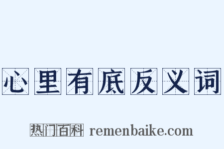 心里有底反义词是什么意思的图片